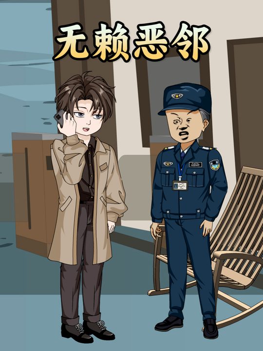 无赖恶邻封面