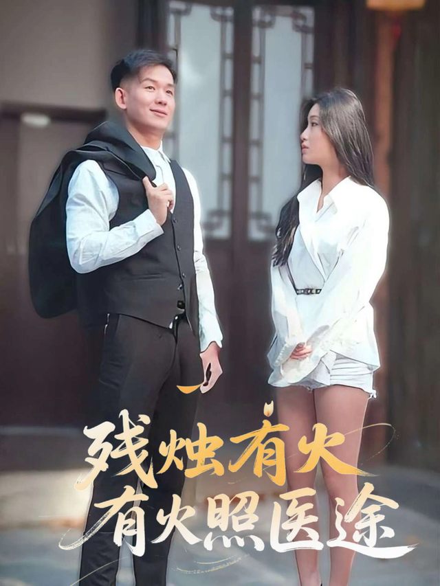 残烛有火照医途封面