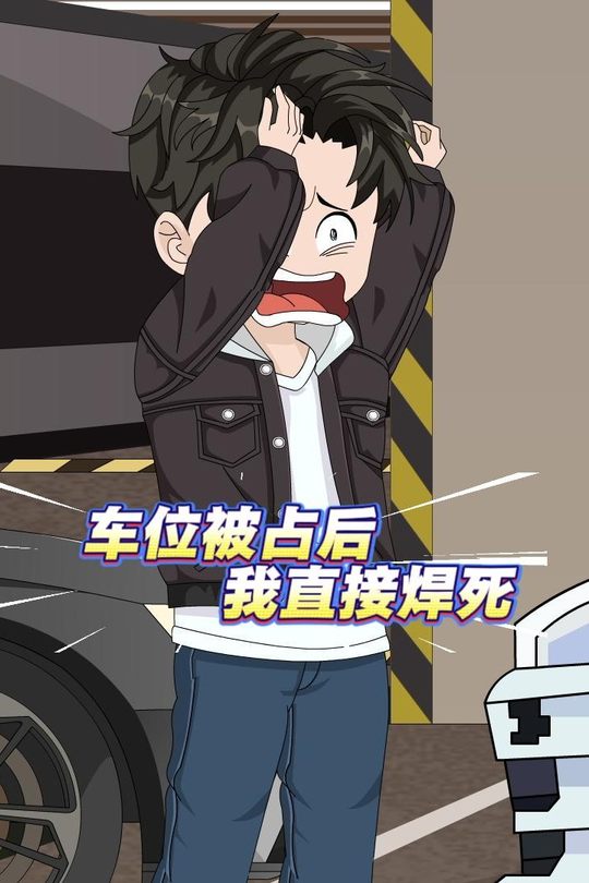 车位被占后我直接焊死封面
