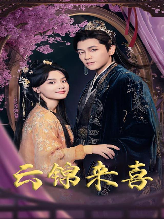 云锦来喜封面