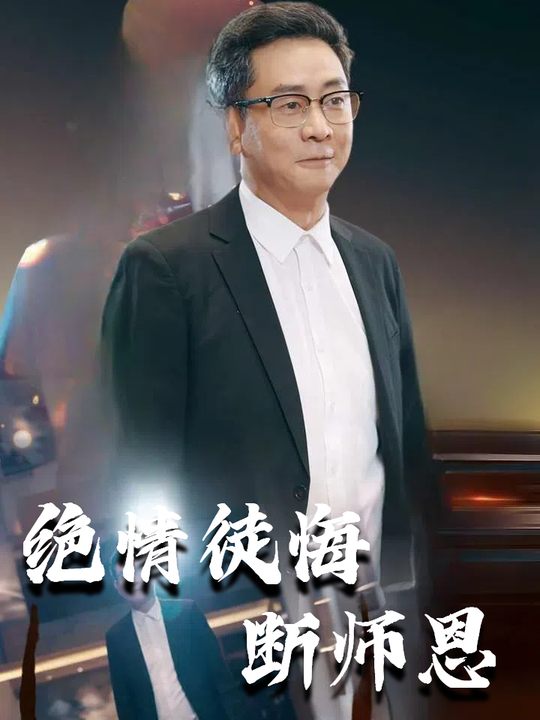 绝情徒悔断师恩封面