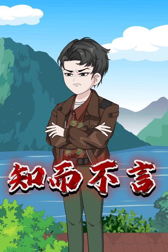 知而不言封面