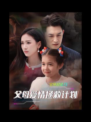 宝贝超能力父母爱情拯救计划封面