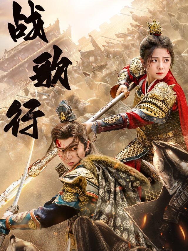 战歌行封面