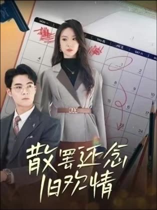 散罢还念旧欢情封面