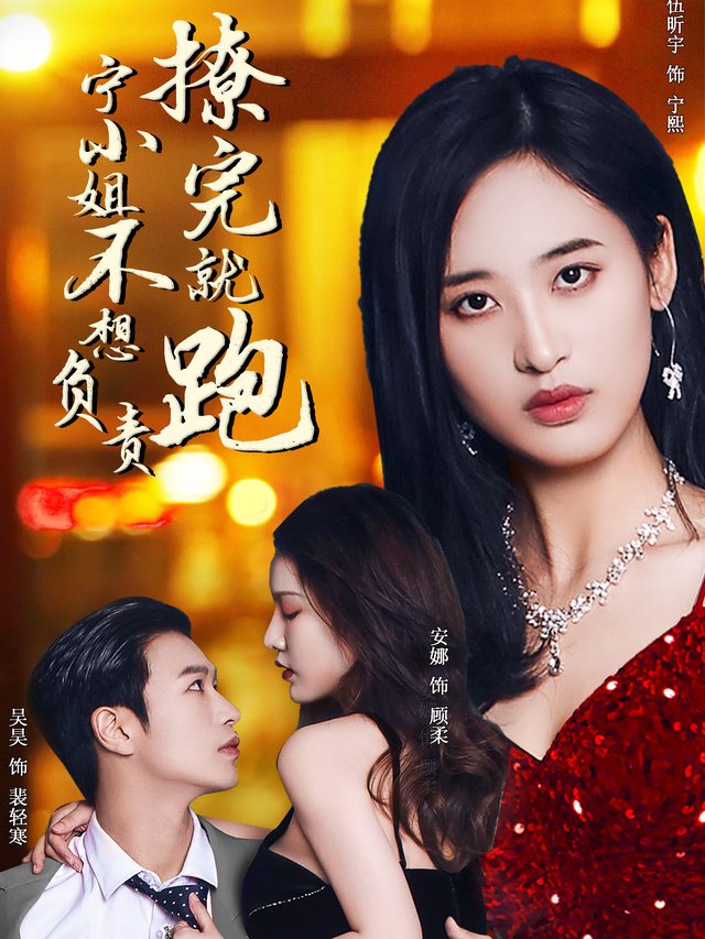 撩完就跑宁小姐不想负责封面