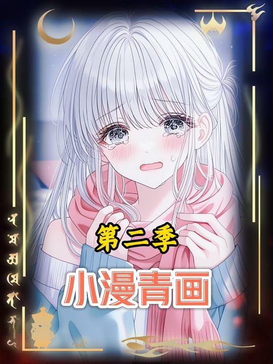 小漫青画第二季封面