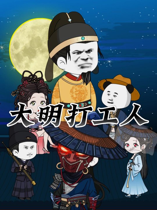 大明打工人封面