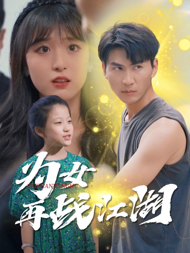 为女再战江湖封面