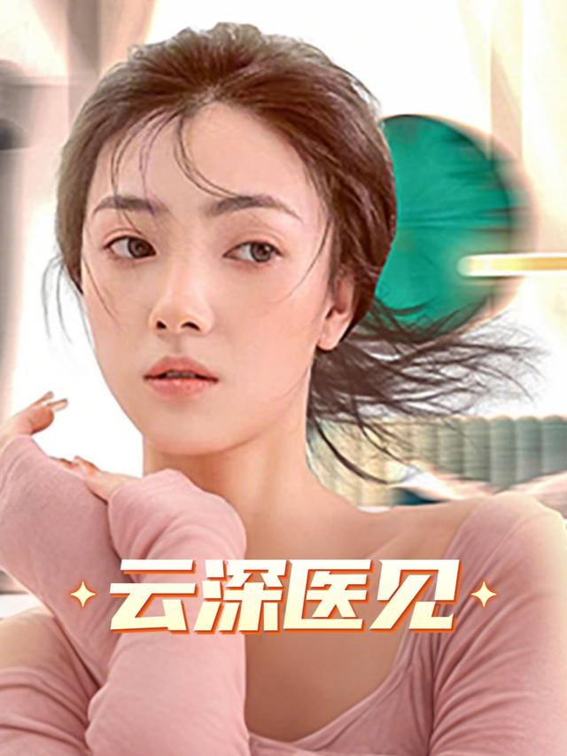 云深医见封面