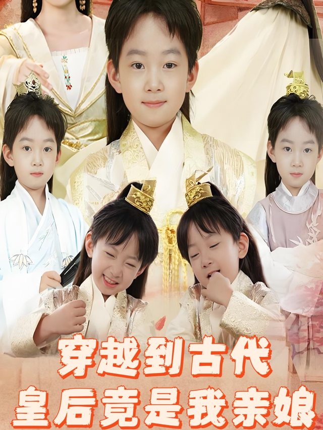 穿越到古代,皇后竟是我亲娘封面