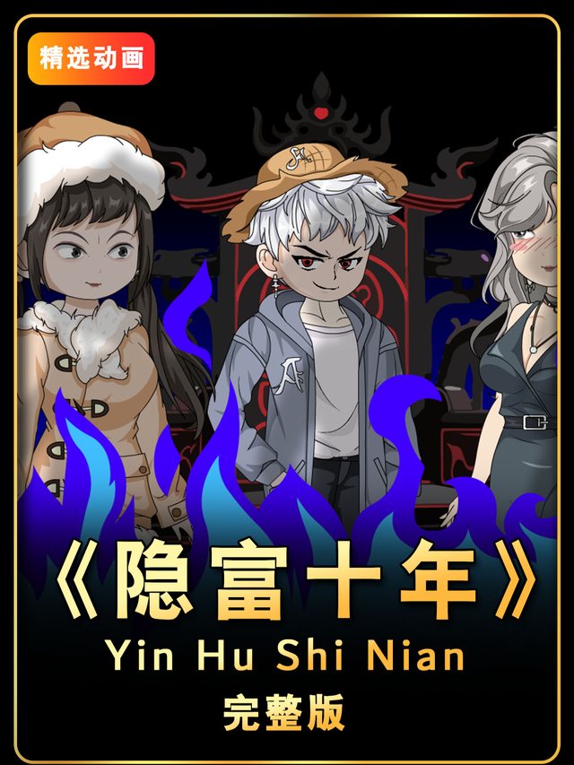 隐富十年封面