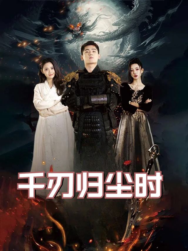 千刃归尘时封面