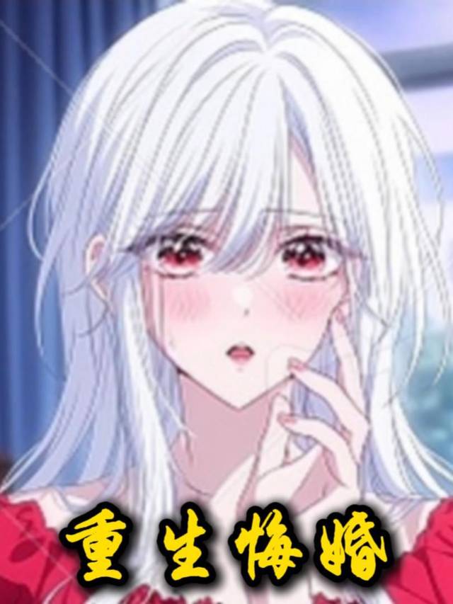 重生悔婚封面