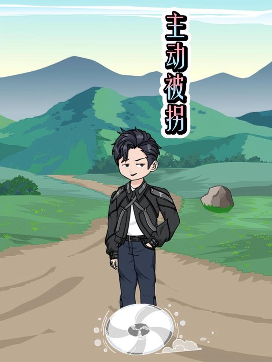 主动被拐封面
