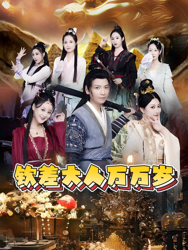 钦差大人万万岁封面
