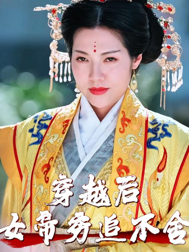 穿越后女帝穷追不舍封面