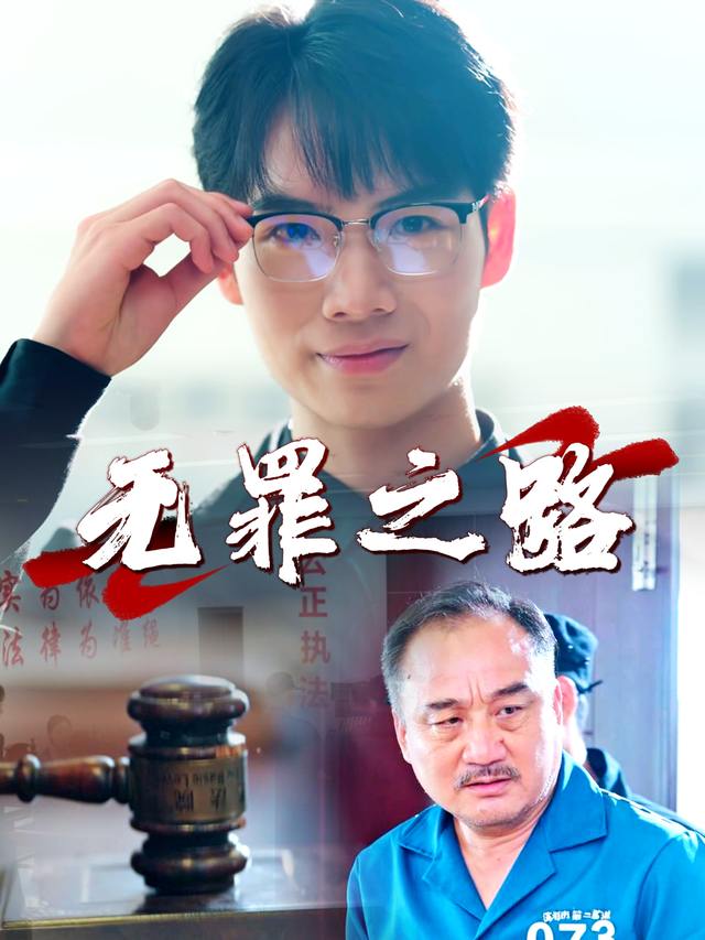 无罪之路封面