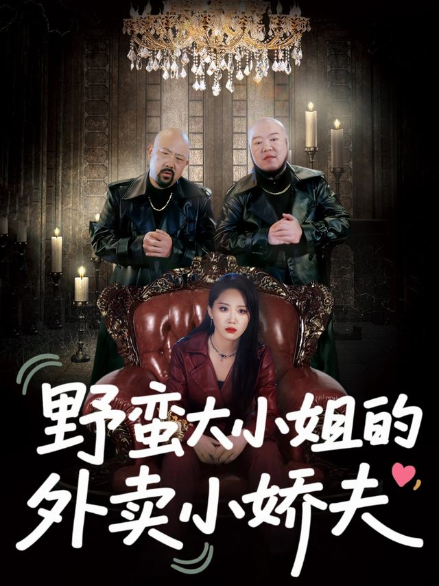 野蛮大小姐的外卖小娇夫封面