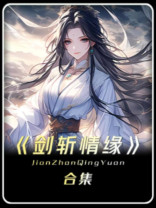 剑斩情缘封面