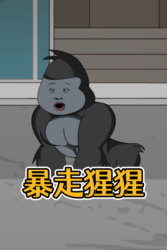 暴走猩猩封面