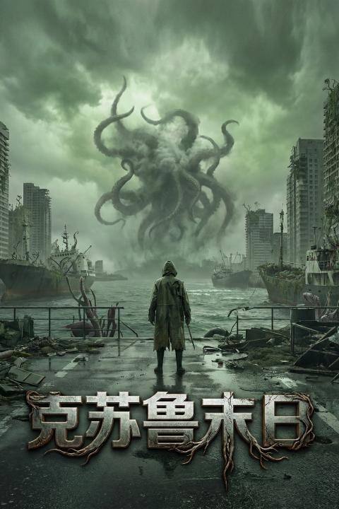 克苏鲁末日封面