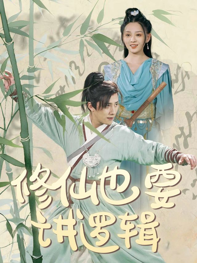 修仙也要讲逻辑封面