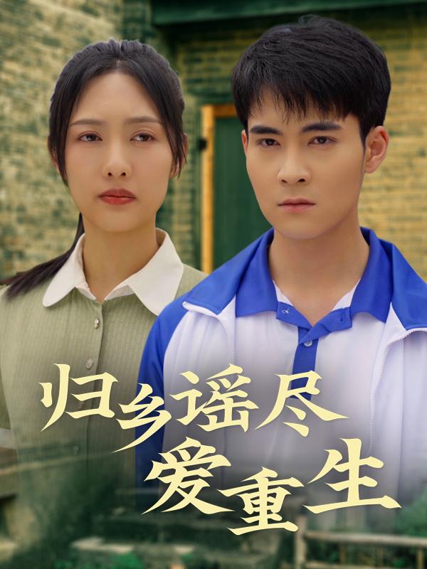 归乡谣尽爱重生封面