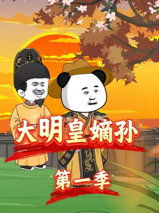 大明皇嫡孙第一季封面