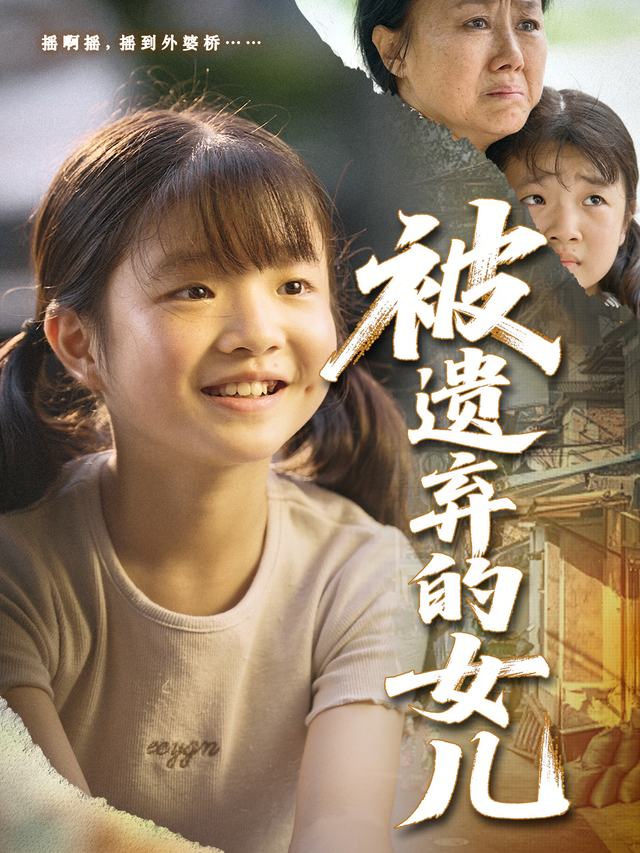 被遗弃的女儿封面