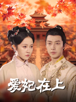 爱妃在上封面