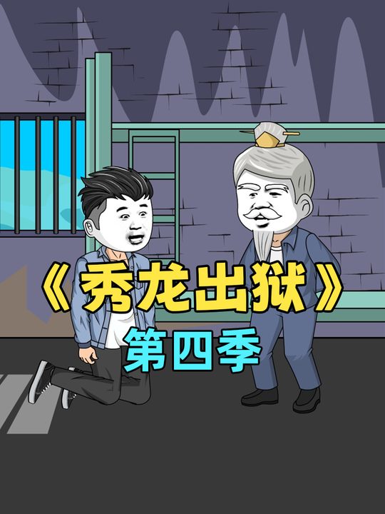 秀龙出狱第四季封面
