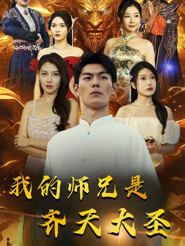 我的师兄是齐天大圣封面