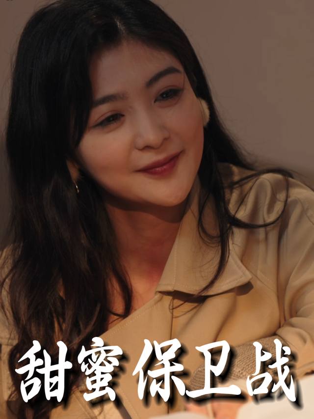 甜蜜保卫战封面