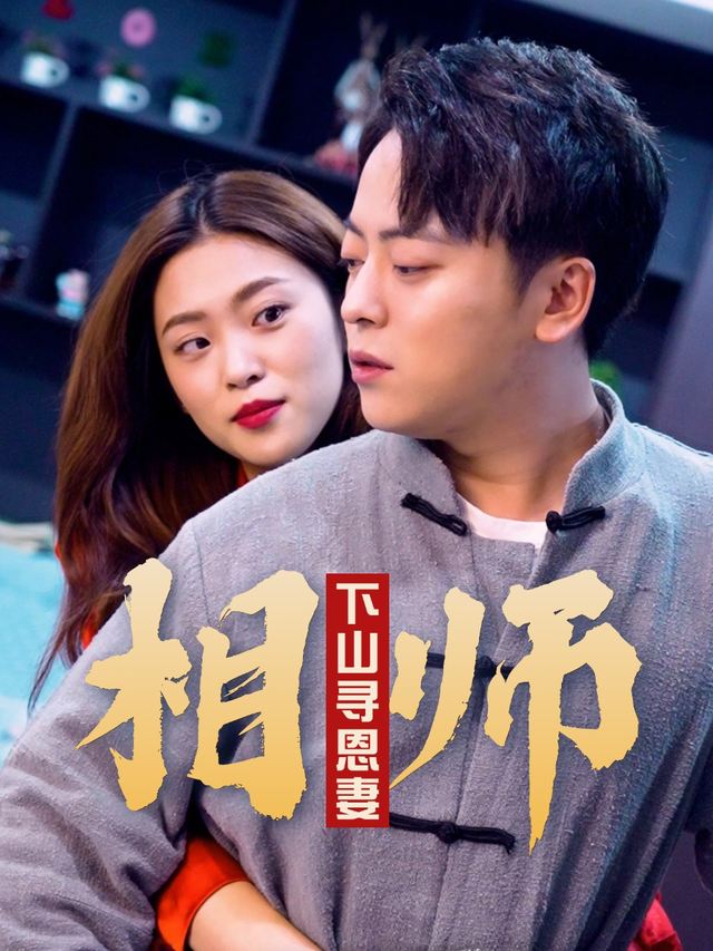 相师下山寻恩妻封面