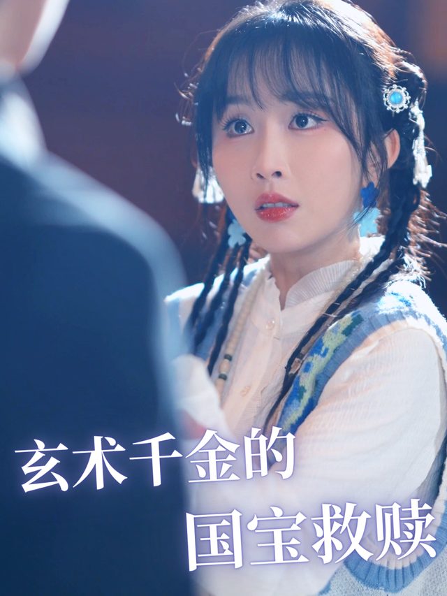 玄术千金的国宝救赎封面