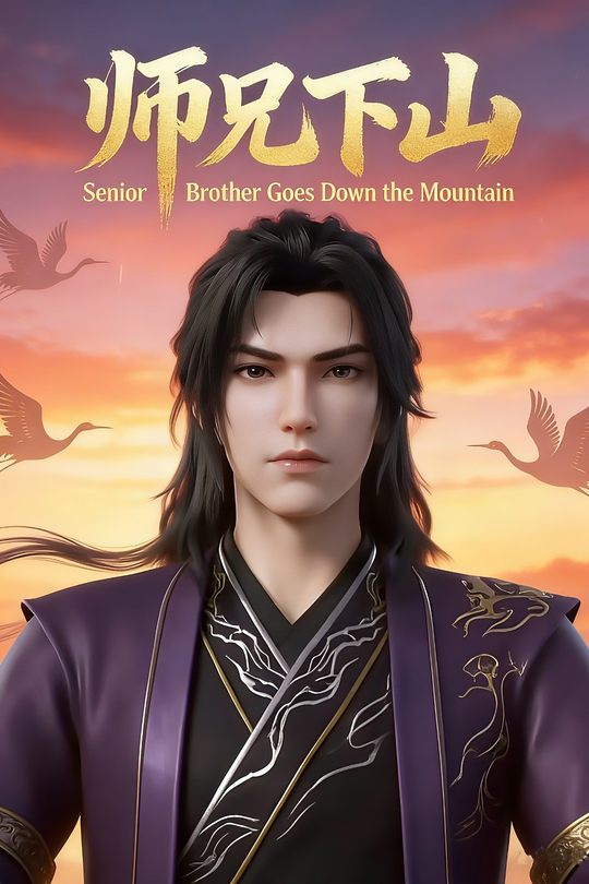 师兄下山封面