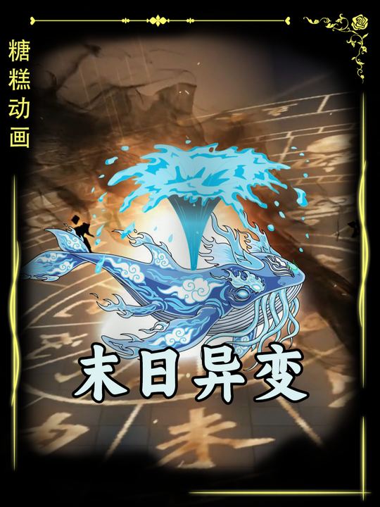 末日异变封面