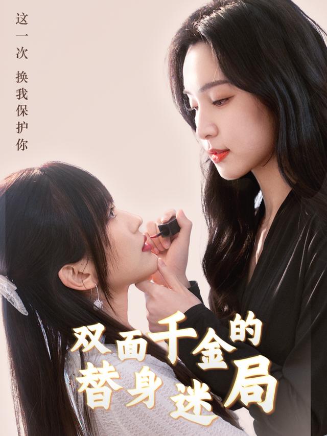 双面千金的替身迷局封面