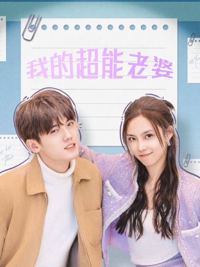 我的超能老婆封面