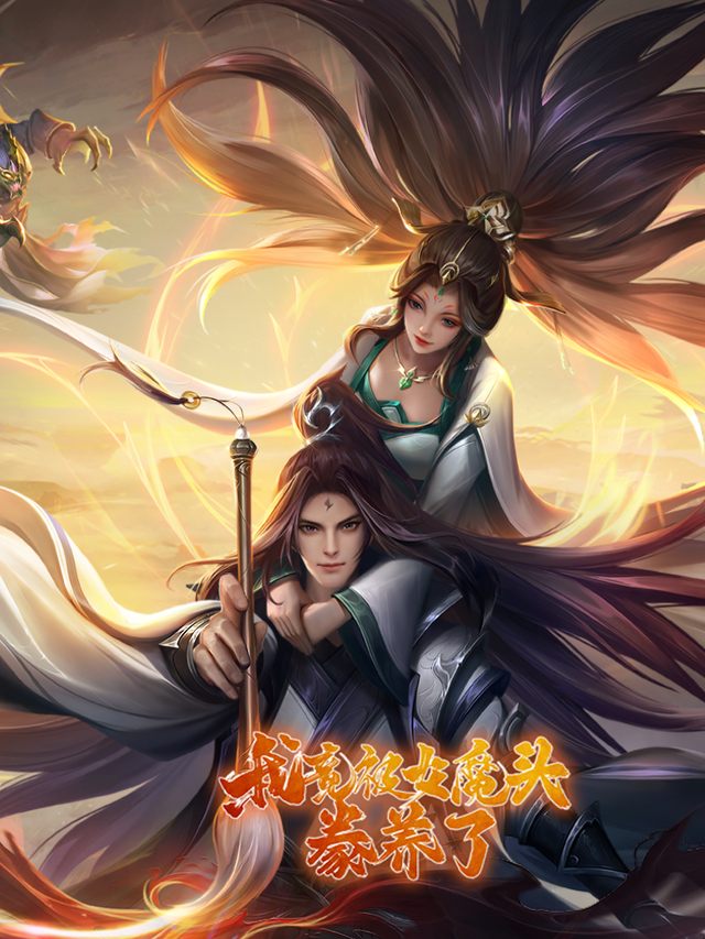 我竟被女魔头豢养了封面