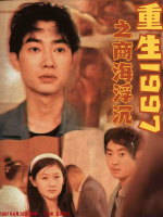 重生1997之商海浮沉封面