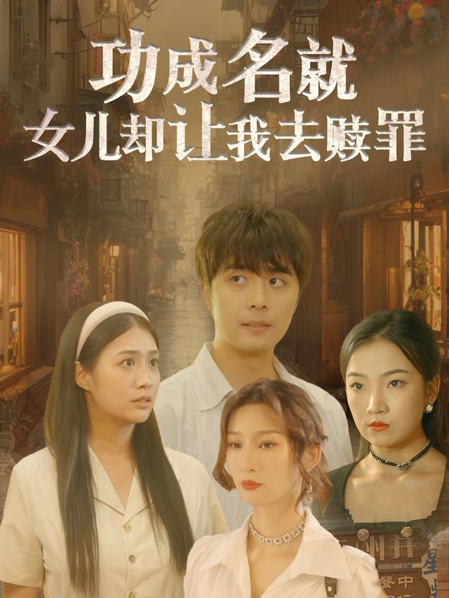 功成名就女儿却让我去赎罪封面