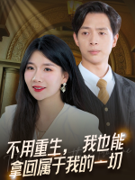 不用重生,我也能拿回属于我的一切封面