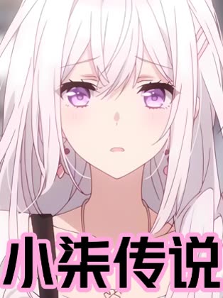 小柒传说封面