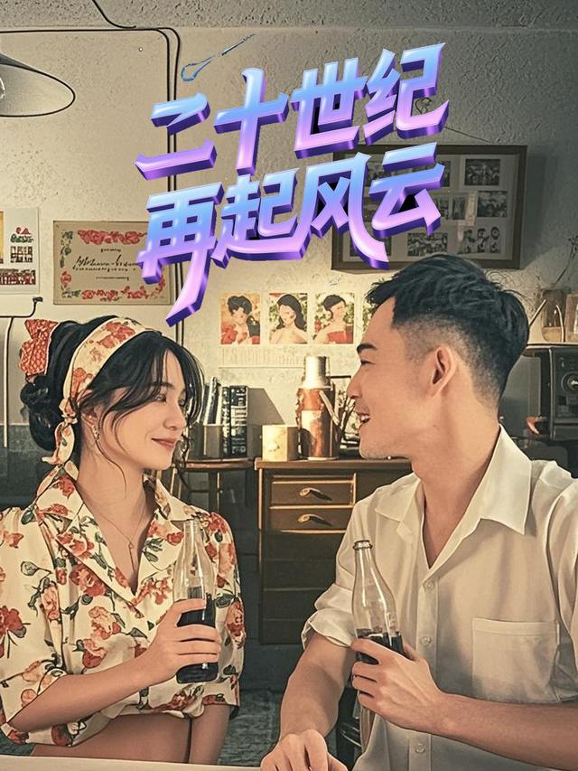 二十世纪再起风云封面