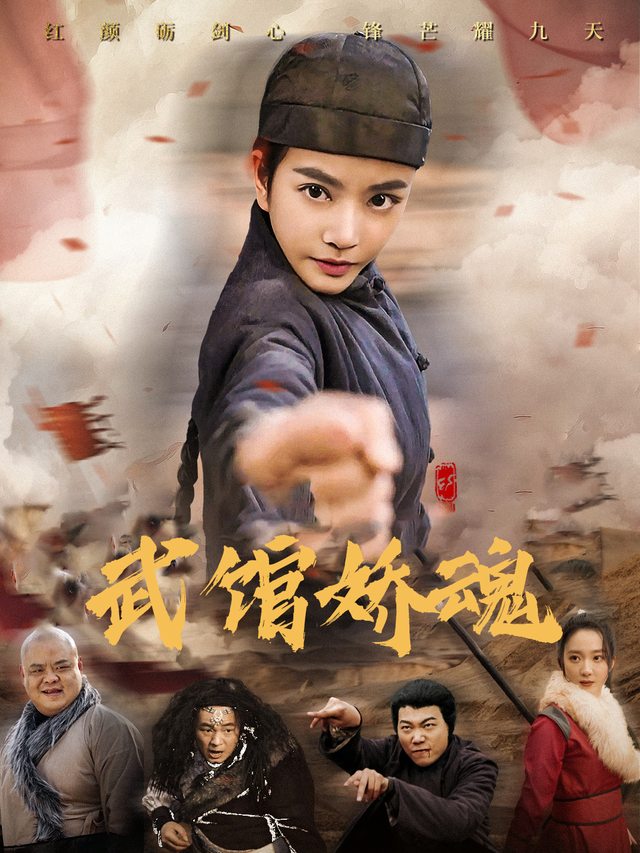 武馆娇魂封面
