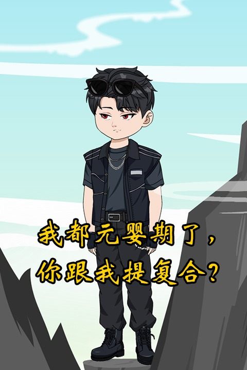 我都元婴期了,你跟我提复合?封面