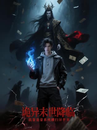 诡异末世降临,我靠诡豪系统横扫异世界封面