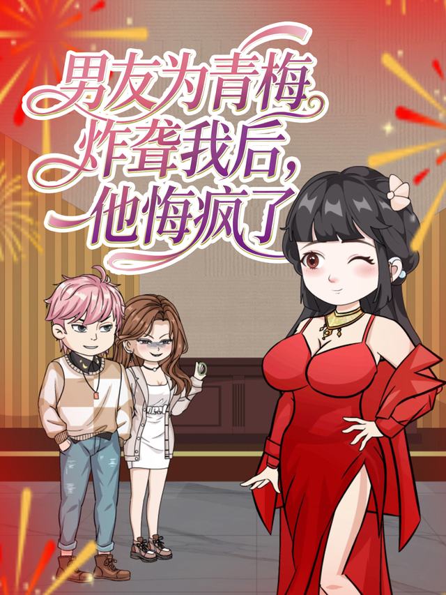 男友为青梅炸聋我后,他悔疯了封面